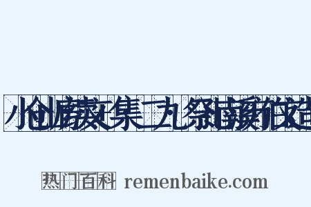 小仓山房续文+集·二九·祭孔南溪方伯文造句是什么意思的图片